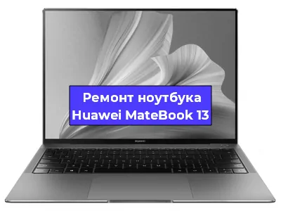 Чистка от пыли и замена термопасты на ноутбуке Huawei MateBook 13 в Тюмени